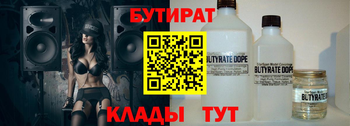 БУТИРАТ Butirat Котовск