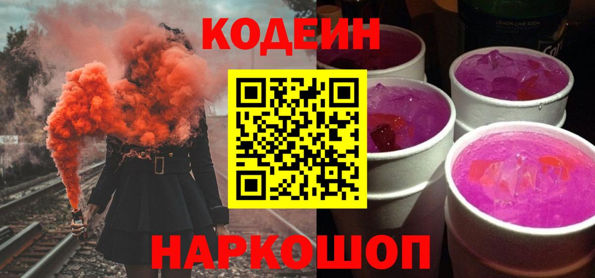 Кодеин напиток Lean (лин) Котовск